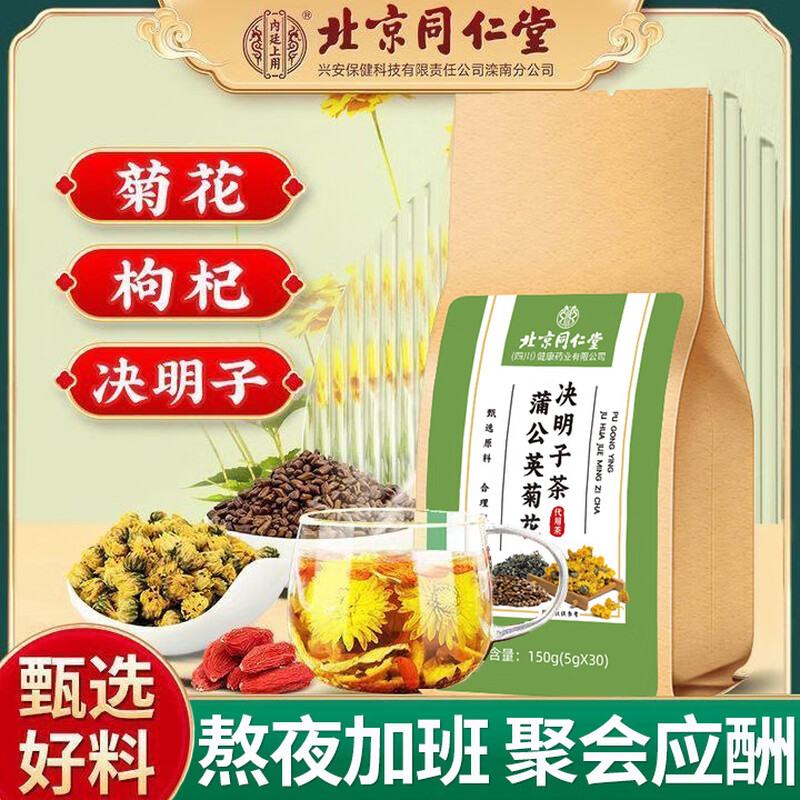 北京同仁堂蒲公英菊花决明子茶熬夜加班养生茶泡水健康好茶营养滋补花草茶 【1袋体验装】150g(5g*30)/袋