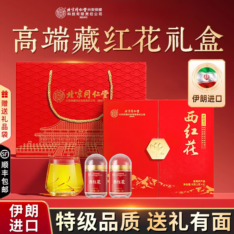 北京同仁堂伊朗进口西红花礼盒装藏红花营养滋补送妈妈长辈领导春节年货礼盒 1盒装 6g*1盒