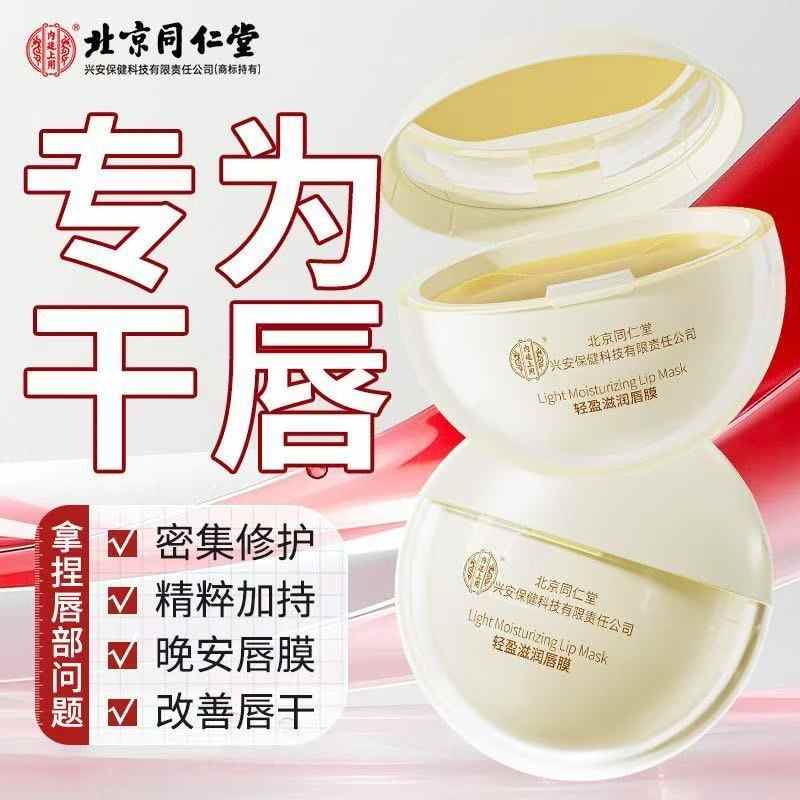 北京同仁堂轻盈滋润唇膜15g正品滋润保湿淡化唇纹去死皮防干裂润唇膏 【1瓶体验装】15g/瓶