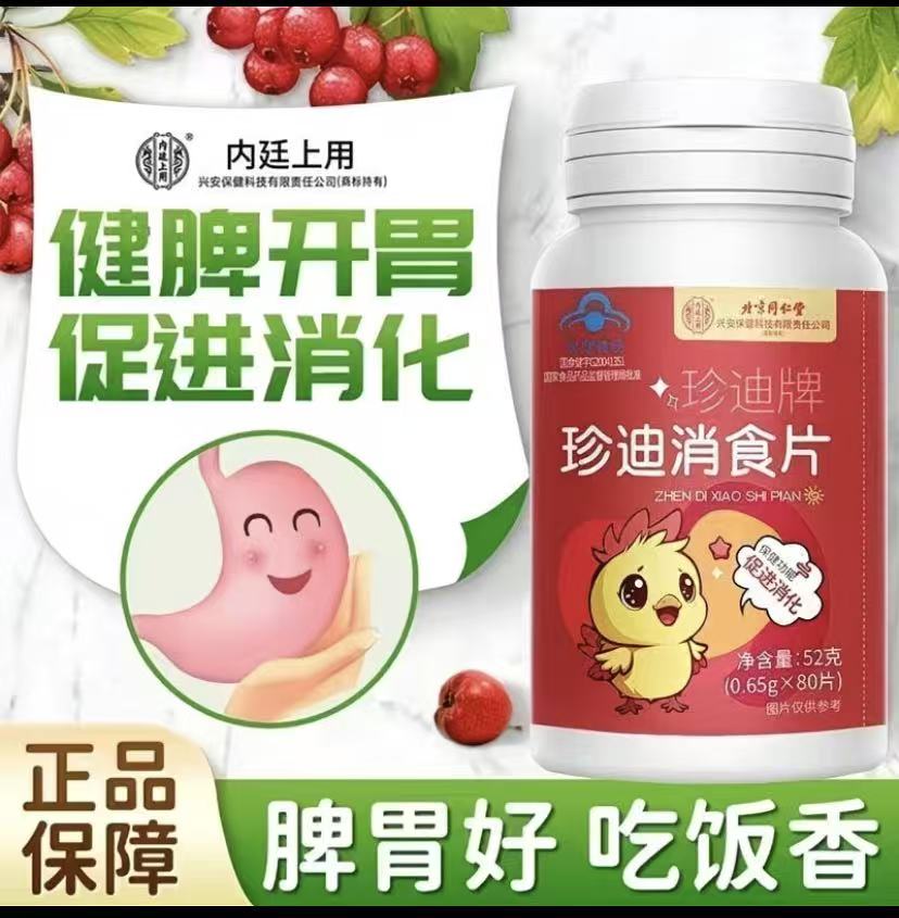 北京同仁堂儿童山楂鸡内金调理健脾胃小儿童积食珍迪消食片促消化 【1瓶试吃装】