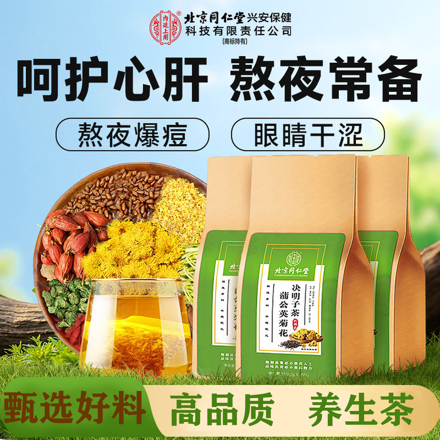 北京同仁堂蒲公英菊花决明子茶熬夜加班养生茶泡水健康好茶营养滋补花草茶 【1袋体验装】150g(5g*30)/袋