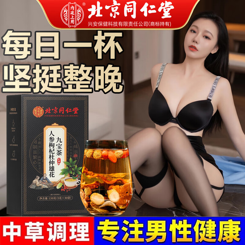 内廷上用人参枸杞杜仲雄花九宝茶男士养生茶人参枸杞熬夜男士滋补茶 【2盒分享装】30袋/盒 京东折扣/优惠券
