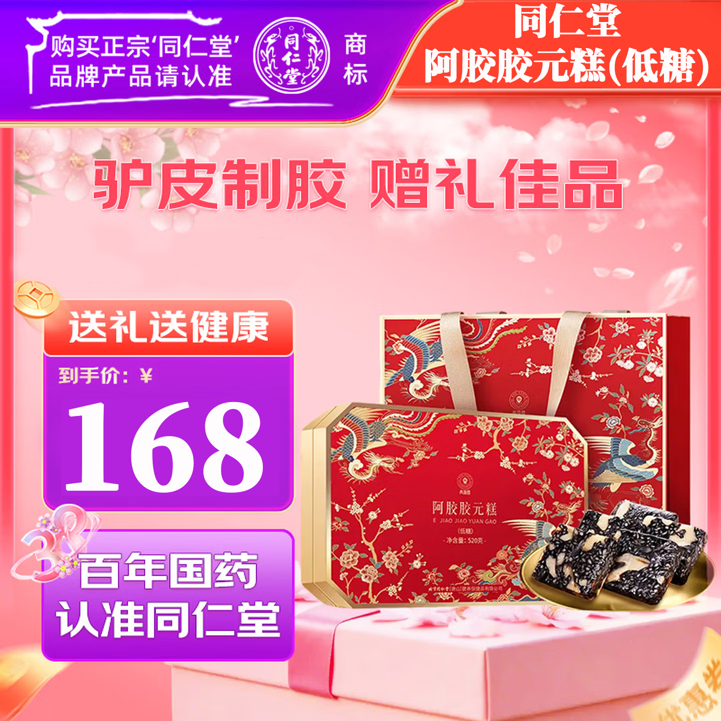 同仁堂阿胶礼盒低糖阿胶胶元糕520g送妈妈生日妇女节礼物改良胶元糕
