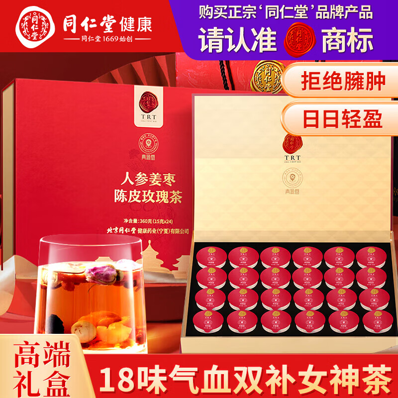 同仁堂人参姜枣陈皮玫瑰茶24罐养生滋补女神节礼物养生茶礼盒 360g（内含24罐）