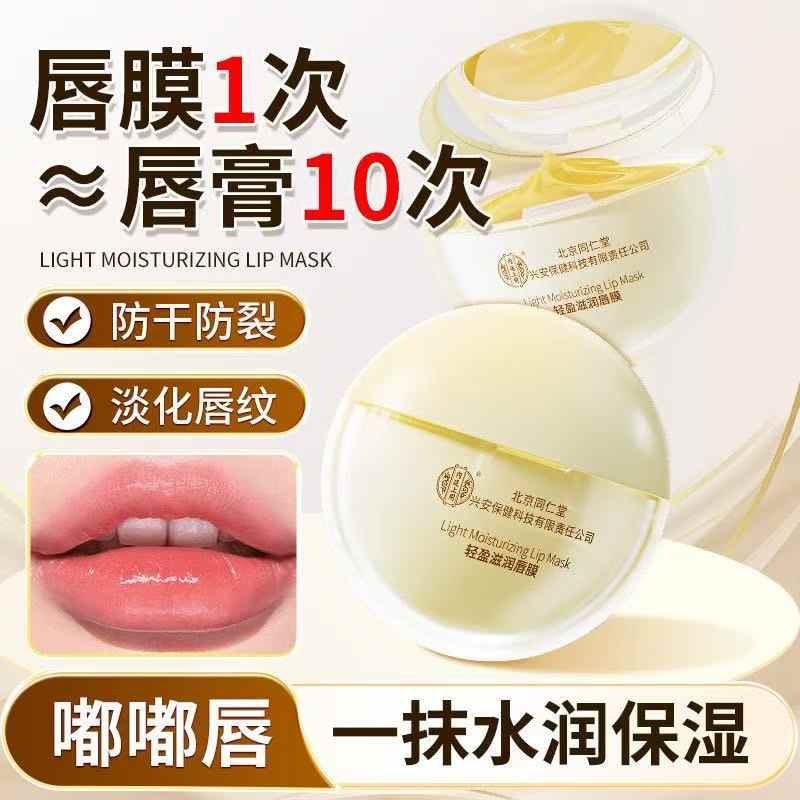北京同仁堂轻盈滋润唇膜15g正品滋润保湿淡化唇纹去死皮防干裂润唇膏 【1瓶体验装】15g/瓶