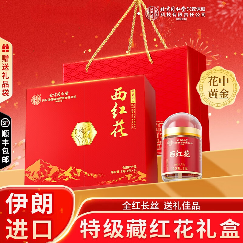 北京同仁堂伊朗进口西红花礼盒装藏红花营养滋补送长辈领导春节年货礼盒 1盒装 6g*1盒