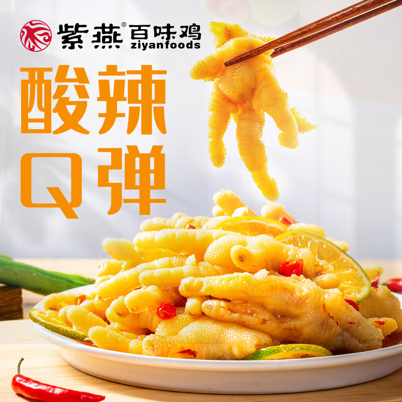 紫燕百味鸡 柠檬凤爪凤爪鸡爪卤味熟食开袋即食休闲零食小吃 去骨凤爪【酸辣味】105g