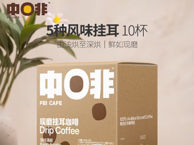 中啡(ZHONGFEI) 挂耳咖啡现磨手冲挂滤 云南阿拉比卡咖啡 多口味可选 5种风味*1盒10包 10杯(袋)/盒