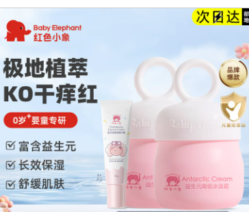 红色小象面霜 润肤乳高保湿舒缓干燥新生儿清爽保湿 儿童化妆品护肤品套装 【益生元面霜25g*2+葡萄精华霜25g】 京东折扣/优惠券