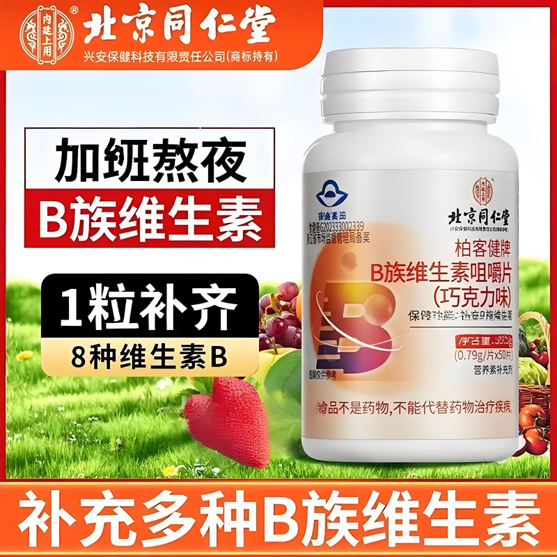 内廷上用北京同仁堂多种复合维生素b族片b1b2b6b12儿童成人含叶酸咀嚼片H 【2瓶见效装】50片/瓶 京东折扣/优惠券
