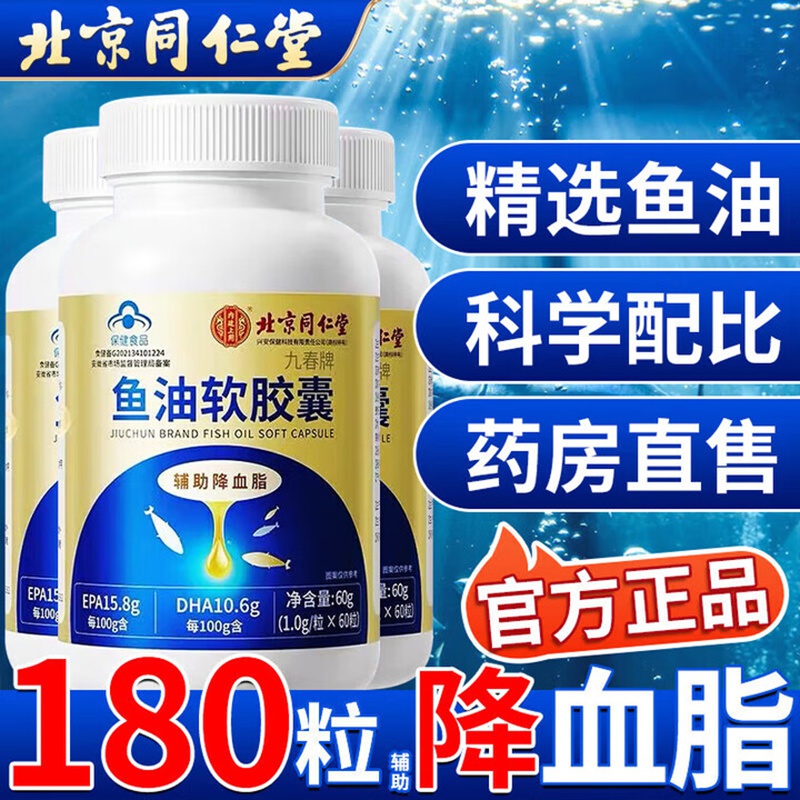 内廷上用同仁堂鱼油软胶囊通辅助降血管血脂omega3中老年人心脑鱼肝油H 【3瓶周期装】60粒/瓶