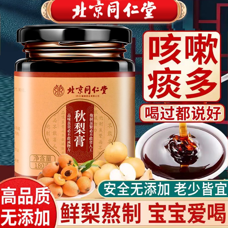 内廷上用 北京同仁堂枇杷秋梨膏雪梨膏老人儿童润喉护嗓润肺化痰滋养止咳H 【2盒见效装】180g/盒