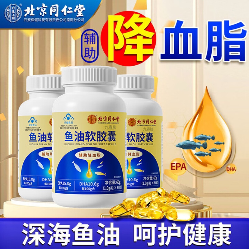 内廷上用同仁堂鱼油软胶囊通辅助降血管血脂omega3中老年人心脑鱼肝油H 【2瓶见效装】60粒/瓶