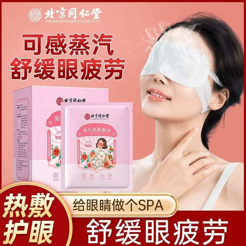 内廷上用北京同仁堂叶黄素蒸汽眼罩缓解眼疲劳干涩黑眼圈热敷眼部睡眠贴H 蒸汽热敷眼罩12贴/盒 【1盒体验装】 京东折扣/优惠券
