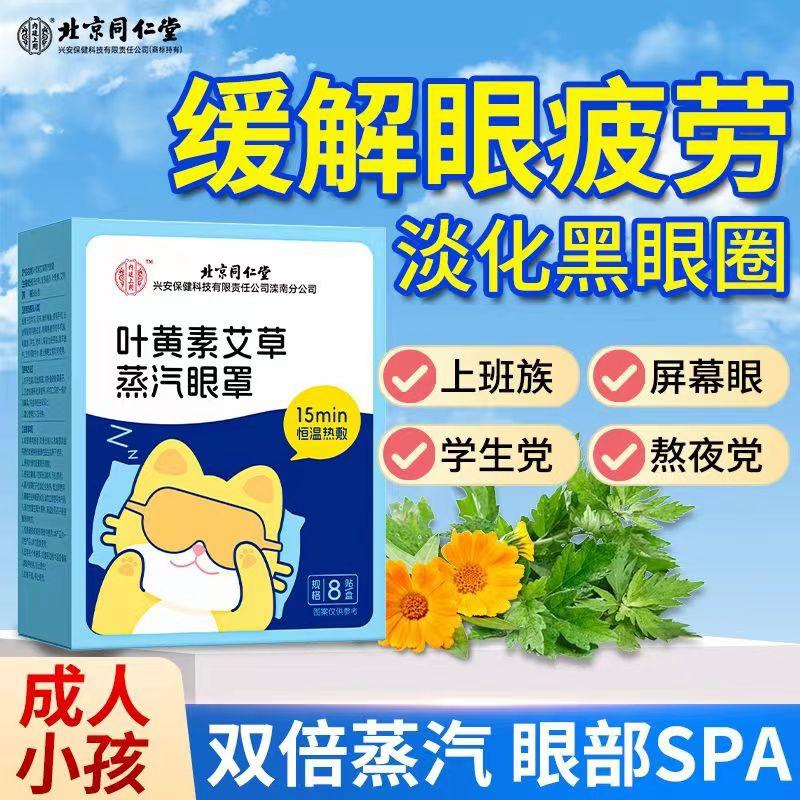 内廷上用北京同仁堂叶黄素蒸汽眼罩缓解眼疲劳干涩黑眼圈热敷眼部睡眠贴H 叶黄素艾草蒸汽眼罩 8贴/盒 【1盒体验装】 京东折扣/优惠券