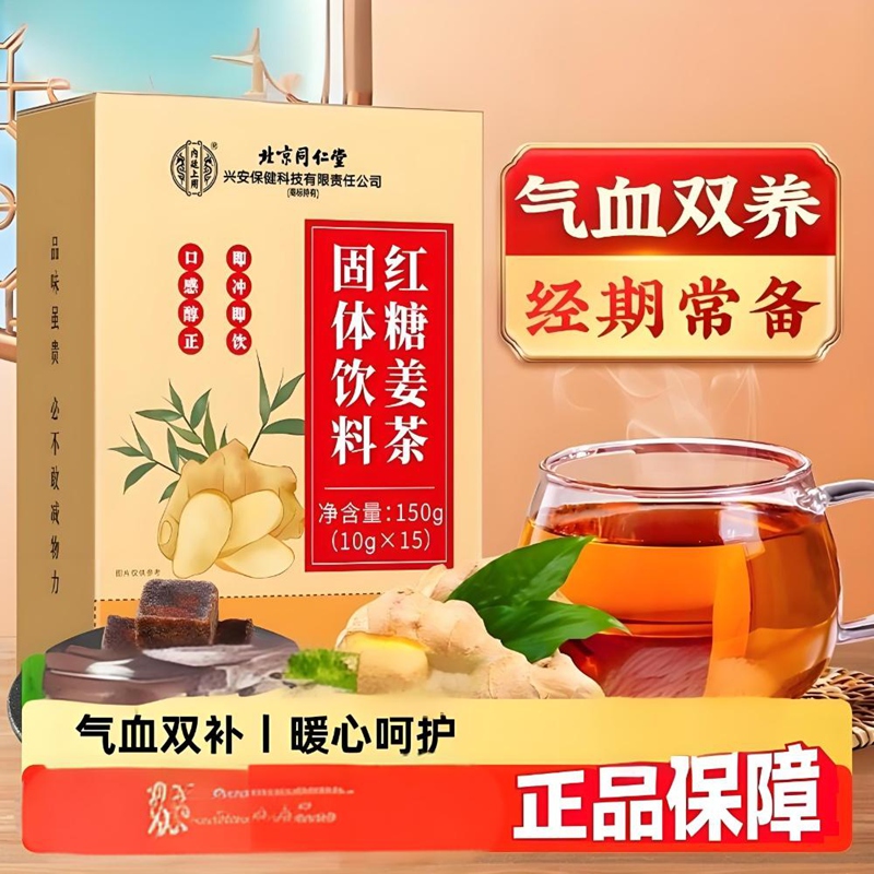 内廷上用同仁堂红糖姜茶暖身暖胃姨妈经期大枣枸杞子体寒手脚冰凉姜枣茶H 【2盒分享装】15袋/盒
