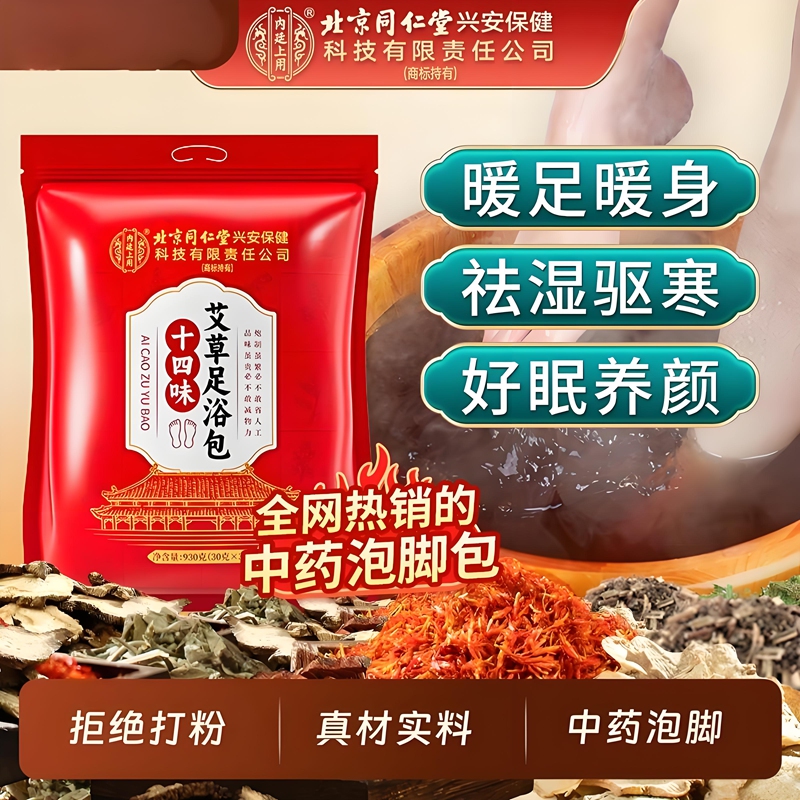 内廷上用北京同仁堂泡脚药包祛湿脾胃虚寒足浴包艾草艾叶驱寒脚臭男女士H 【2袋见效装】31包/袋 京东折扣/优惠券