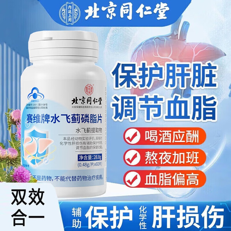 内廷上用北京同仁堂水飞蓟磷脂片蓝帽认证辅助调节血脂保肝护肝养肝喝酒H 【2瓶见效装】60片/瓶