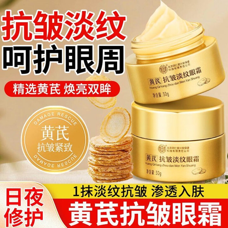 内廷上用北京同仁堂黄芪眼霜淡化细纹提拉紧致黑眼圈眼袋抗皱熬夜老国货H 【1盒体验装】30g/盒