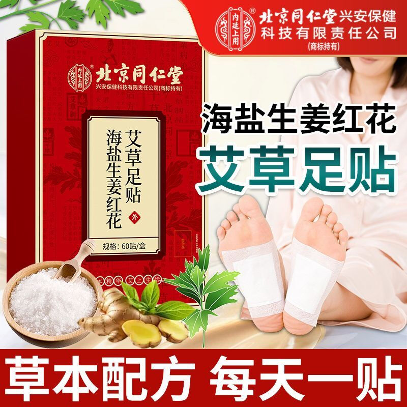 内廷上用海盐生姜红花艾草足贴60贴/盒暖足驱寒祛湿贴 【1盒体验装】60贴/盒 京东折扣/优惠券