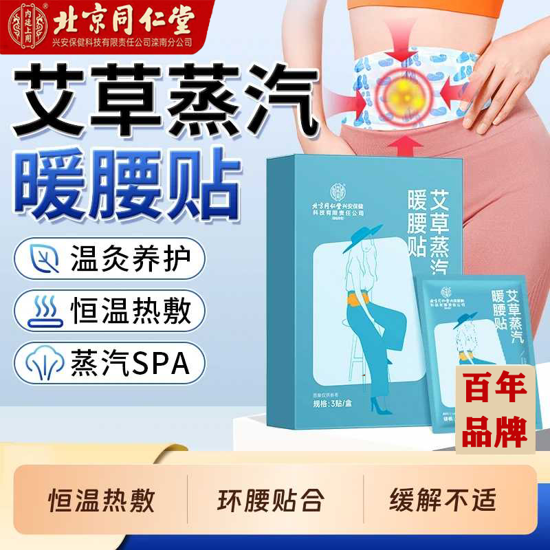 内廷上用北京同仁堂艾草蒸汽暖腰贴生姜腰部热敷贴腰椎生姜艾灸保暖贴  体验装【1盒装-共3贴】 京东折扣/优惠券