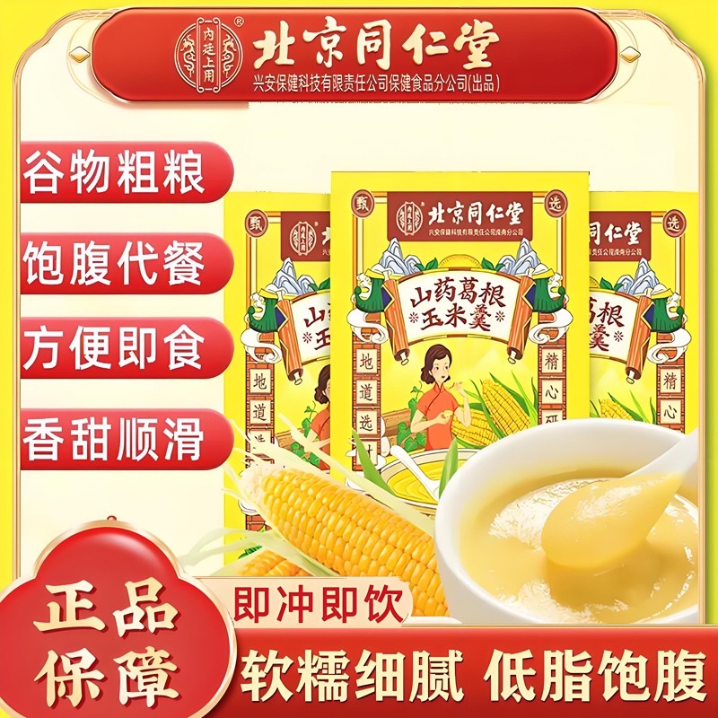 内廷上用北京同仁堂健脾胃葛根山药玉米羹糊早餐冲饮代餐粉饱腹养胃即食H 【2盒分享装】15袋/盒