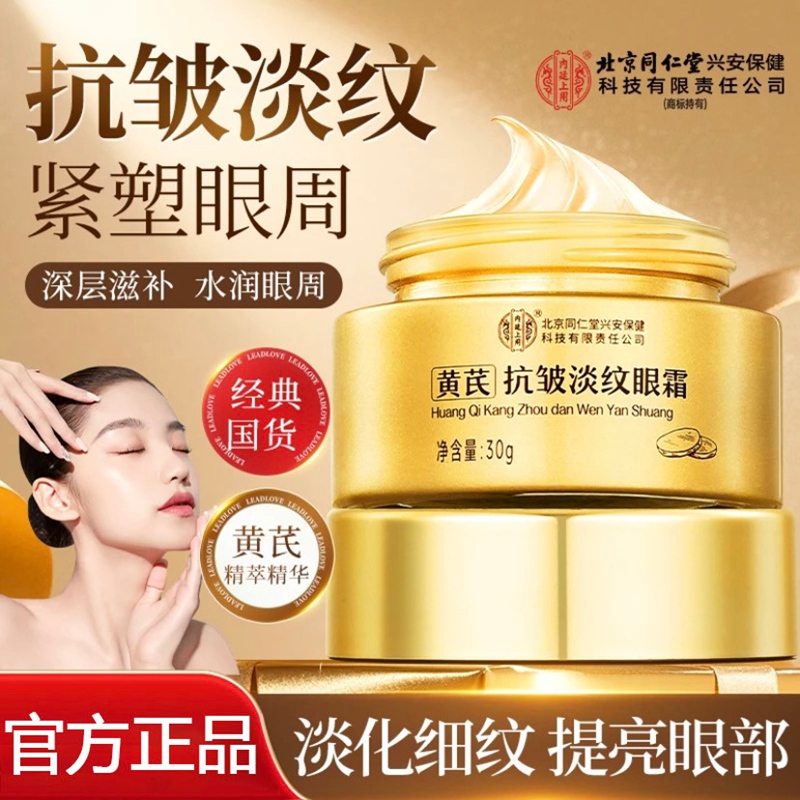 内廷上用北京同仁堂黄芪眼霜淡化细纹提拉紧致黑眼圈眼袋抗皱熬夜老国货H 【1盒体验装】30g/盒 京东折扣/优惠券