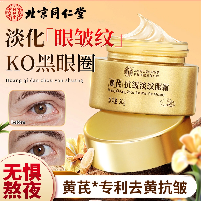 内廷上用北京同仁堂黄芪眼霜淡化细纹提拉紧致黑眼圈眼袋抗皱熬夜老国货H 【1盒体验装】30g/盒 京东折扣/优惠券