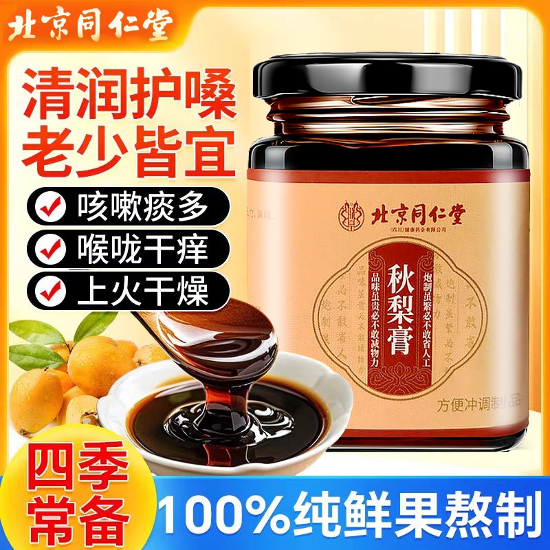 内廷上用 北京同仁堂枇杷秋梨膏雪梨膏老人儿童润喉护嗓润肺化痰滋养止咳H 【1盒体验装】180g/盒 京东折扣/优惠券