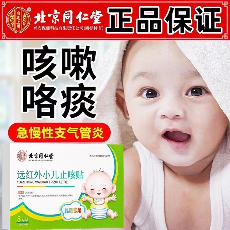 内廷上用同仁堂远红外小儿止咳贴儿童咳喘化痰贴肺炎咳嗽消咳支气管炎H 【2盒分享装】8贴/盒