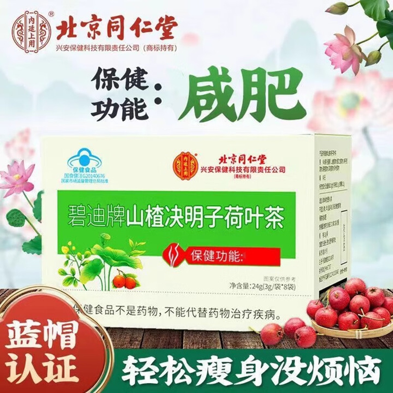 内廷上用北京同仁堂山楂荷叶减肥茶瘦肚子燃脂排油全身减降脂肪塑身男女H 【1盒体验装】8袋/盒