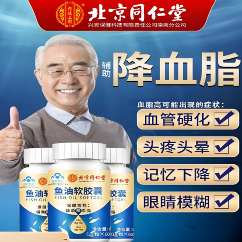 内廷上用同仁堂鱼油软胶囊通辅助降血管血脂omega3中老年人心脑鱼肝油H 【1瓶体验装】60粒/瓶 京东折扣/优惠券