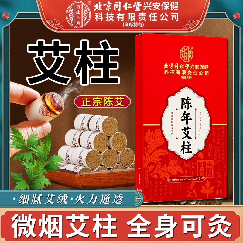 内廷上用北京同仁堂5年陈年艾柱艾灸条家用微烟艾灸柱香薰艾条陈年艾绒柱H 【2袋见效装】66粒/盒