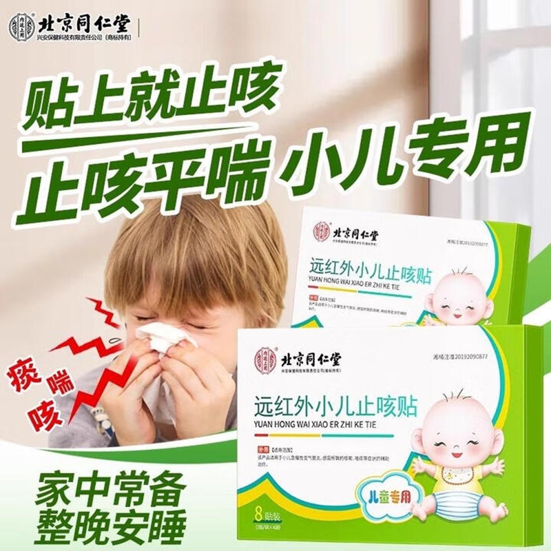 内廷上用同仁堂远红外小儿止咳贴儿童咳喘化痰贴肺炎咳嗽消咳支气管炎H 【1盒体验装】8贴/盒 京东折扣/优惠券
