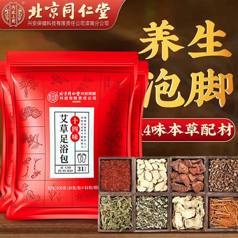 内廷上用北京同仁堂泡脚药包祛湿脾胃虚寒足浴包艾草艾叶驱寒脚臭男女士H 【2袋见效装】31包/袋 京东折扣/优惠券