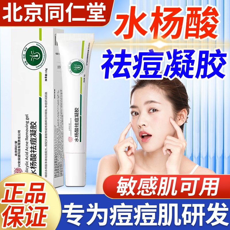 内廷上用北京同仁堂水杨酸祛痘凝胶淡化痘印温和去粉刺闭口改善黑头凝胶H 【1盒体验装】15g/盒