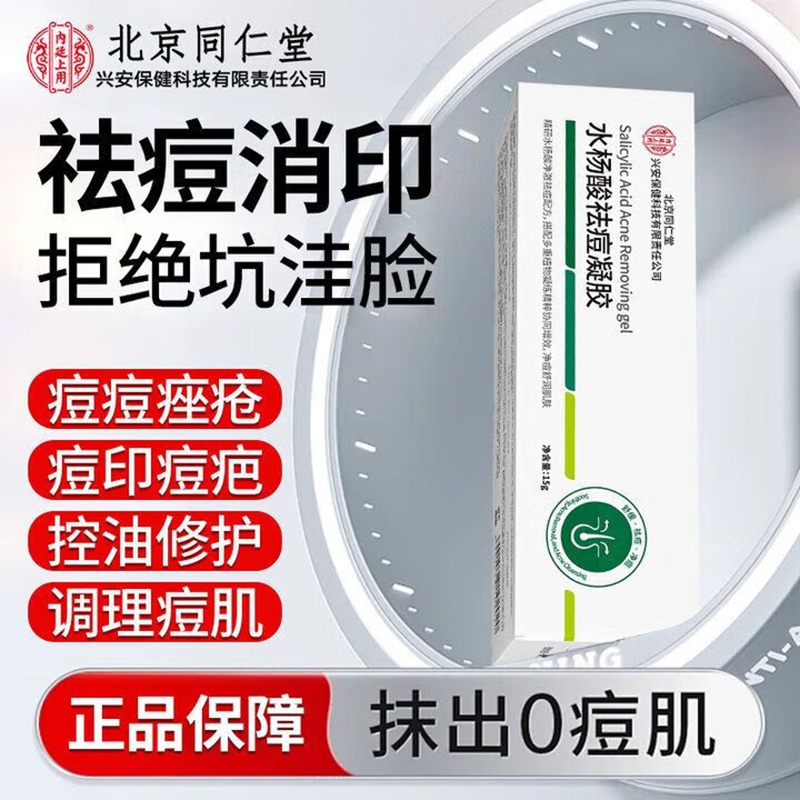内廷上用北京同仁堂水杨酸祛痘凝胶淡化痘印温和去粉刺闭口改善黑头凝胶H 【2盒见效装】15g/盒