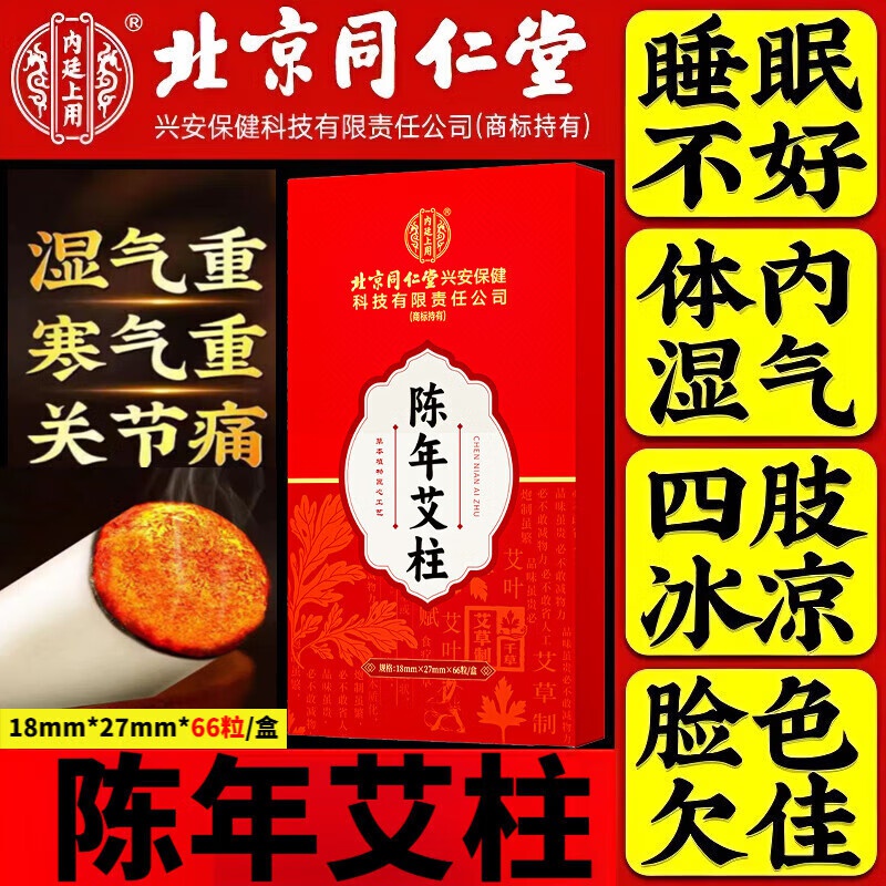 内廷上用北京同仁堂5年陈年艾柱艾灸条家用微烟艾灸柱香薰艾条陈年艾绒柱H 【2袋见效装】66粒/盒