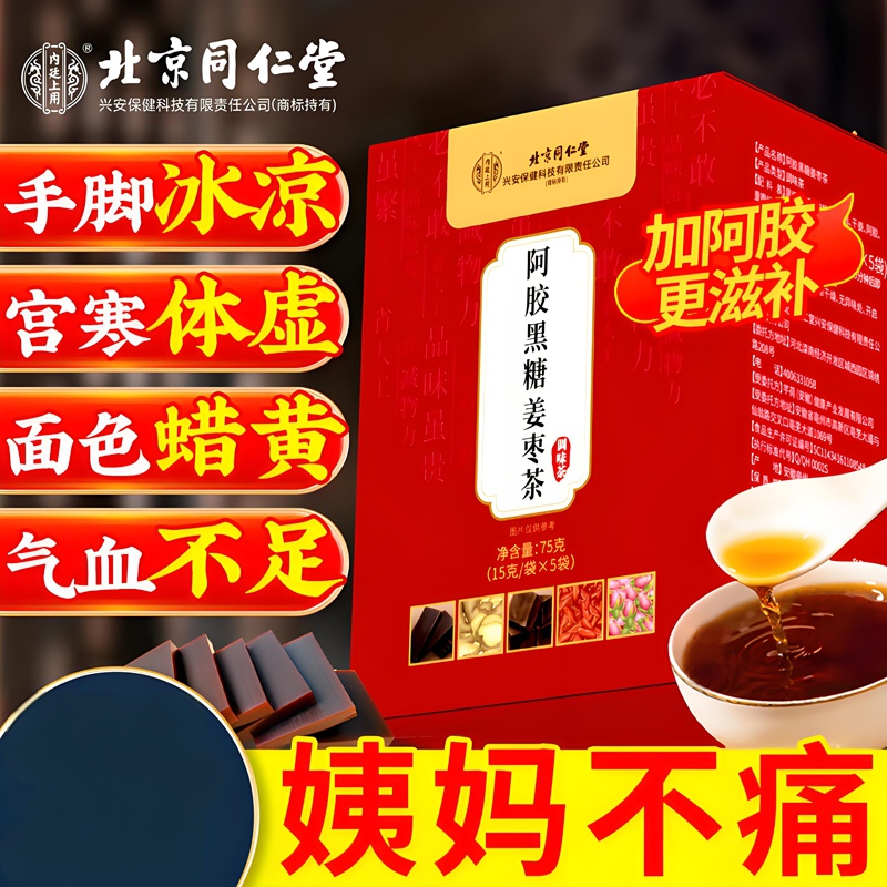 内廷上用同仁堂阿胶黑糖姜枣茶搭三伏茶补血大姨妈驱寒暖身祛湿养生茶H 【2盒分享装】15袋/盒