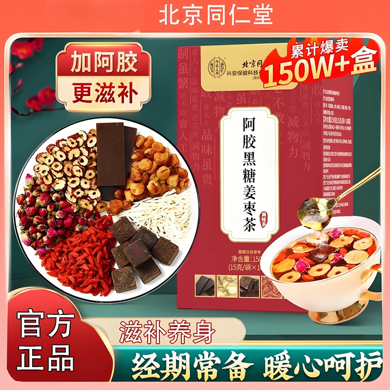 内廷上用同仁堂阿胶黑糖姜枣茶搭三伏茶补血大姨妈驱寒暖身祛湿养生茶H 【1盒体验装】15袋/盒