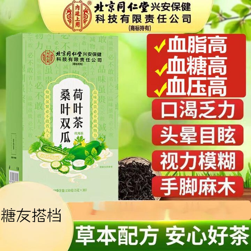 内廷上用北京同仁堂糖友伴侣桑叶双瓜茶荷叶玉米须茶30袋/盒养生茶H 【1盒体验装】30袋/盒