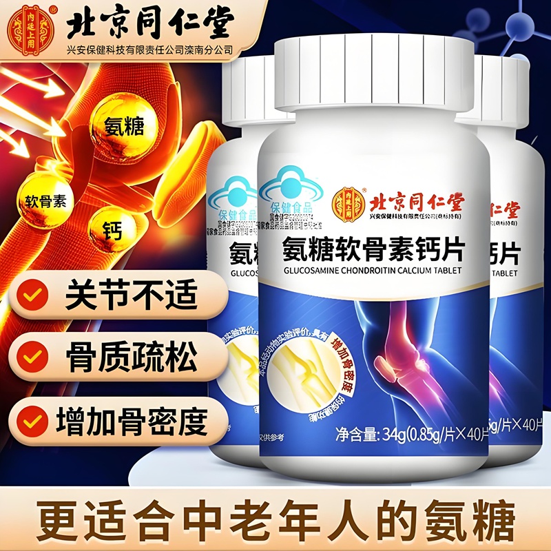 内廷上用同仁堂氨糖软骨素钙片增骨密度保健品碳酸钙中老年补钙老年成人H 【1瓶体验装】40片/瓶
