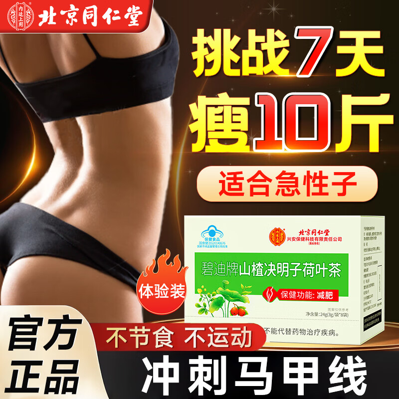 内廷上用山楂决明子荷叶茶减肥茶助力瘦肚子燃脂排油降脂肪塑身 【1盒体验装】8袋/盒