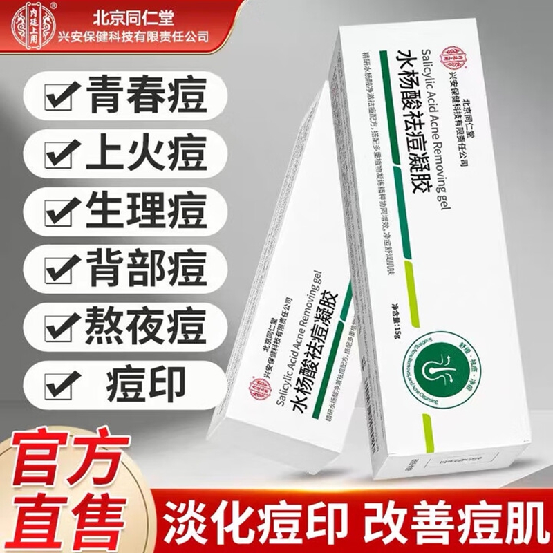 内廷上用北京同仁堂水杨酸祛痘凝胶淡化痘印温和去粉刺闭口改善黑头凝胶H 【1盒体验装】15g/盒 京东折扣/优惠券