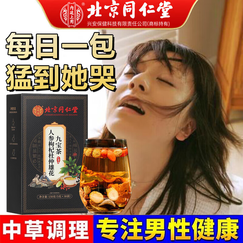 内廷上用人参枸杞九宝茶杜仲雄花男士养生茶滋补茶 【1盒体验装】30袋/盒
