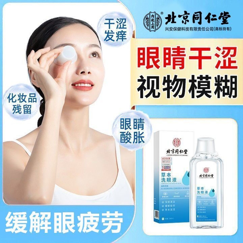 内廷上用同仁堂草本洗眼液清洗眼睛缓解眼疲劳干涩止痒水洁眼部护理液H 【2盒见效装】260ml/盒 京东折扣/优惠券