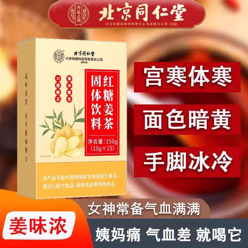 内廷上用同仁堂红糖姜茶暖身暖胃姨妈经期大枣枸杞子体寒手脚冰凉姜枣茶H 【1盒体验装】15袋/盒
