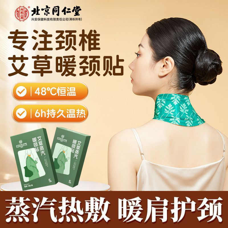 内廷上用北京同仁堂艾草蒸汽暖颈贴热敷办公室舒缓颈椎神器自发热保暖脖颈 体验装【1盒装-共5贴】