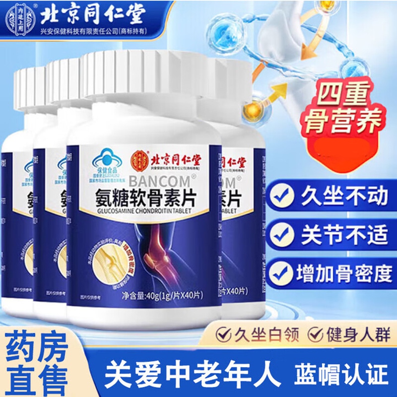 内廷上用同仁堂氨糖软骨素钙片增骨密度保健品碳酸钙中老年补钙老年成人H 【2瓶见效装】40片/瓶