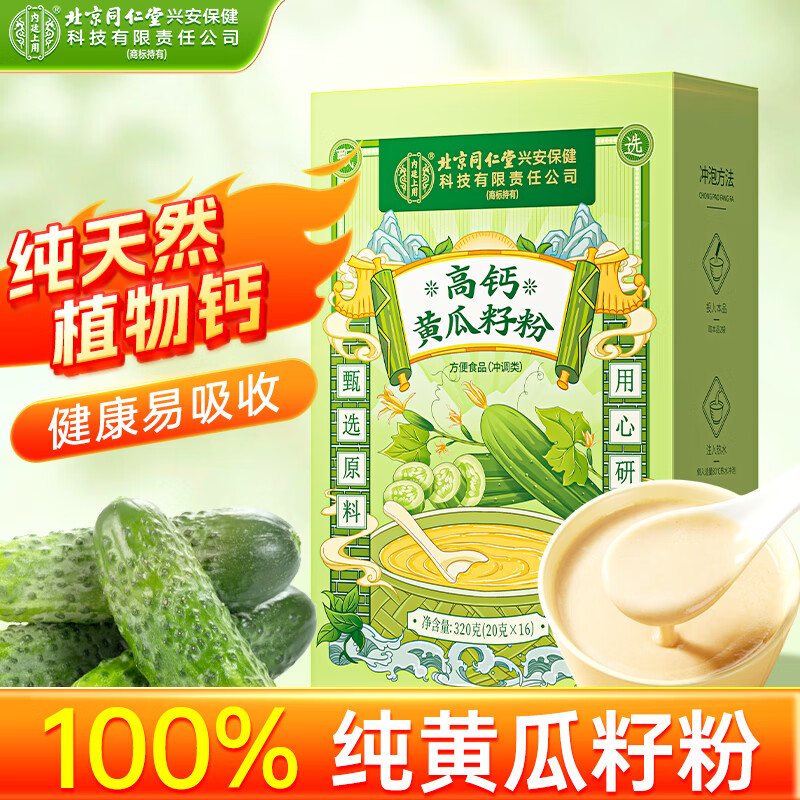 内廷上用高钙黄瓜籽粉代餐冲饮钙骨粉0添加辅助中老年人补钙 【1盒体验装】300g/15袋/盒 京东折扣/优惠券